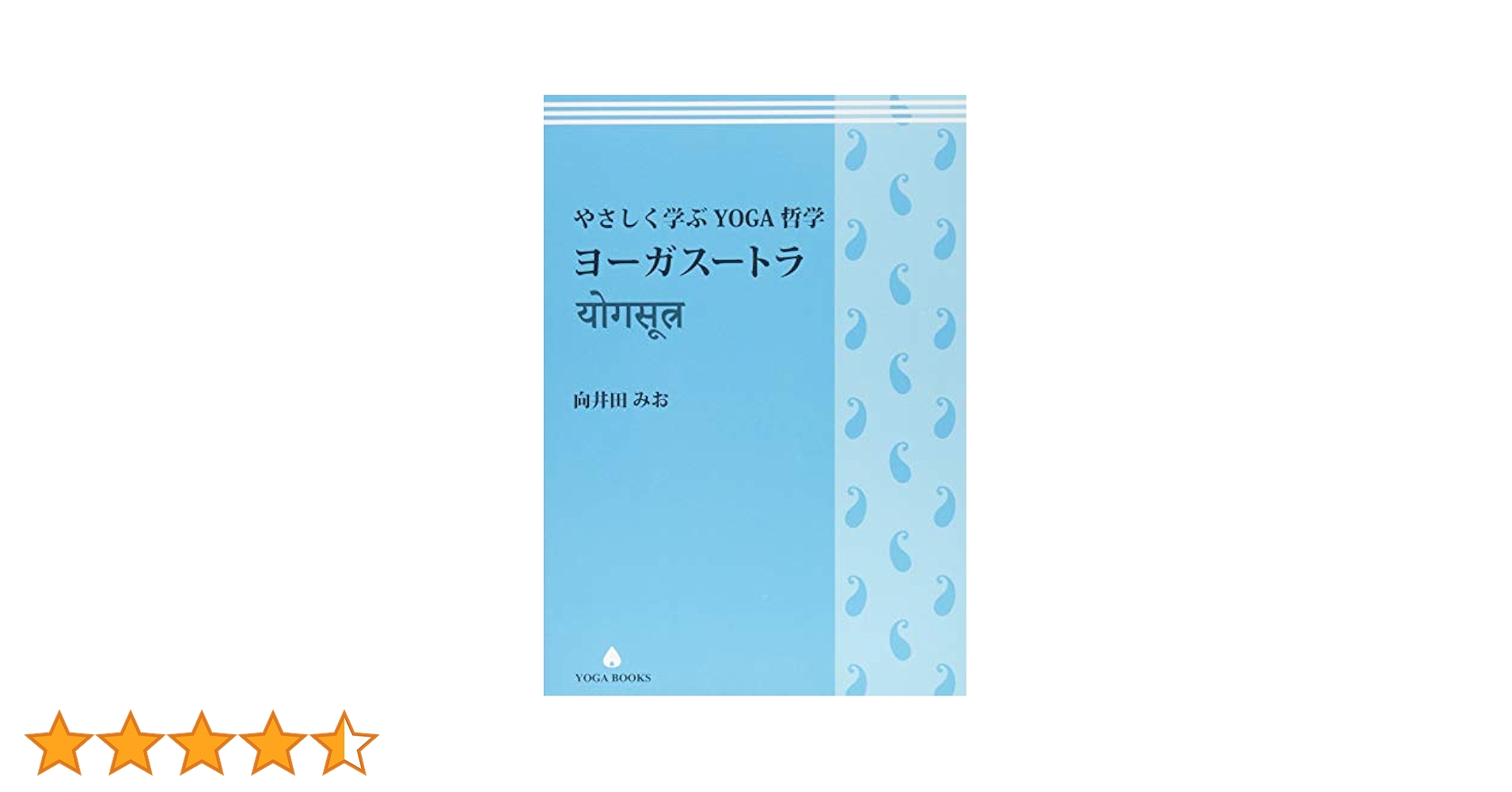 やさしく学ぶYOGA哲学 ヨーガスートラ (YOGA BOOKS) | 向井田